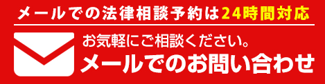 メールでのお問い合わせ
